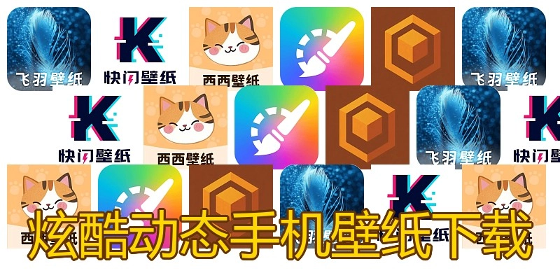 炫酷动态手机壁纸下载