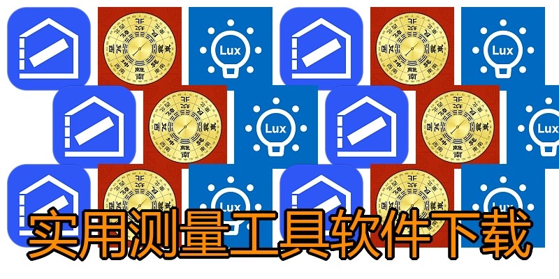 实用测量工具软件下载