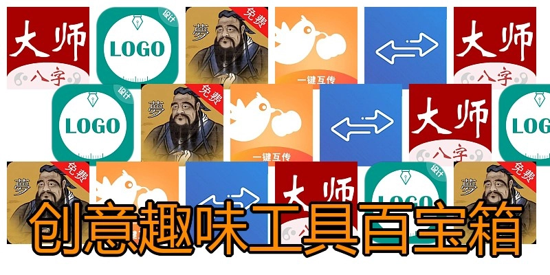 创意趣味工具百宝箱