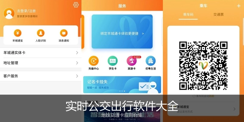 实时公交出行软件大全
