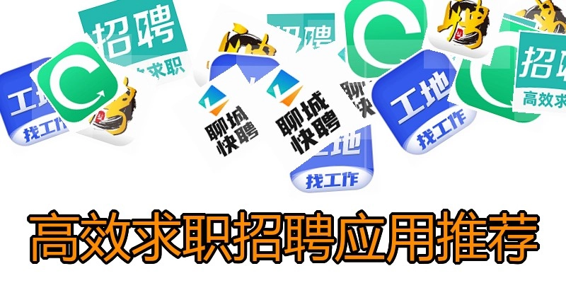 高效求职招聘应用推荐