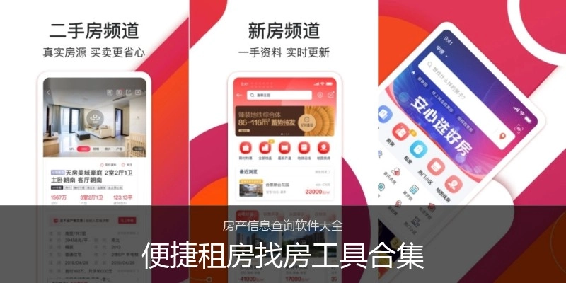 便捷租房找房工具合集