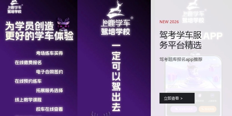 驾考学车服务平台精选