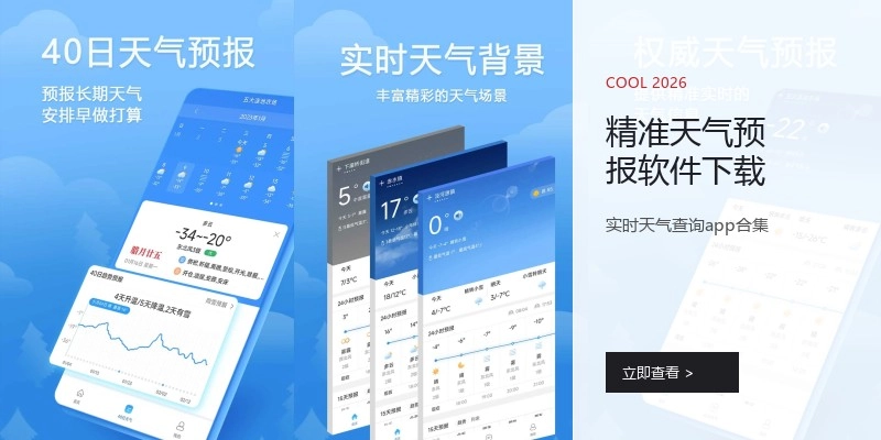 精准天气预报软件下载