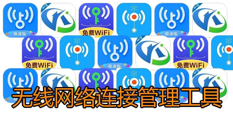 无线网络连接管理工具