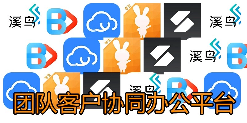 团队客户协同办公平台