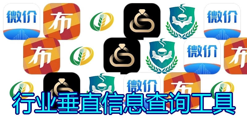 行业垂直信息查询工具