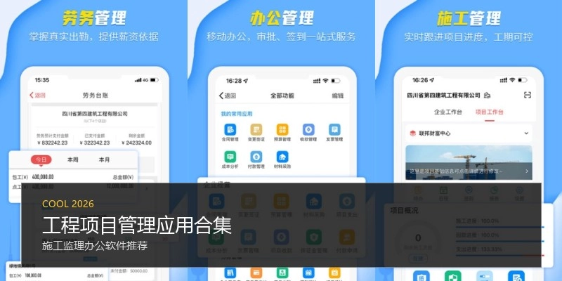 工程项目管理应用合集