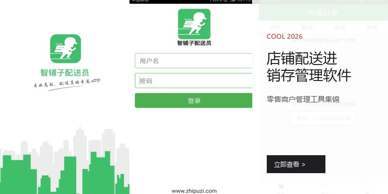 店铺配送进销存管理软件