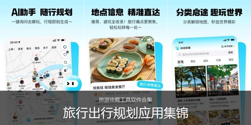 旅行出行规划应用集锦