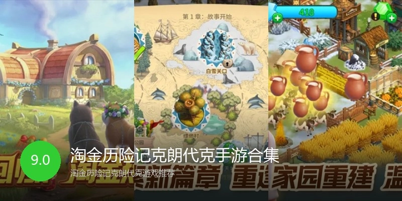 淘金历险记克朗代克手游合集