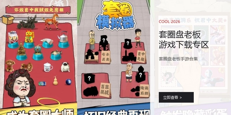 套圈盘老板游戏下载专区