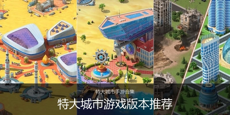 特大城市游戏版本推荐