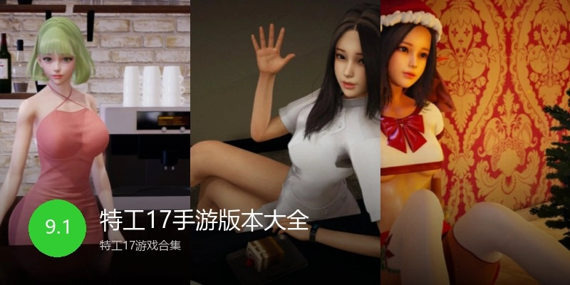 特工17手游版本大全