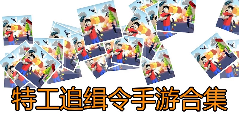 特工追缉令手游合集
