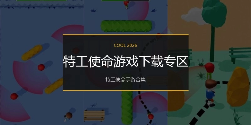 特工使命游戏下载专区