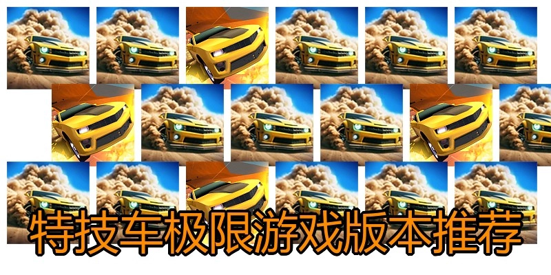 特技车极限游戏版本推荐