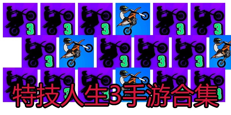 特技人生3手游合集