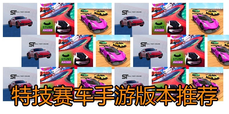 特技赛车手游版本推荐