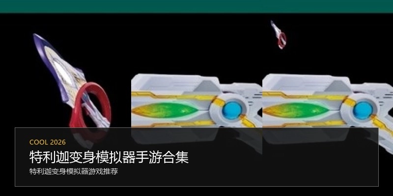 特利迦变身模拟器手游合集