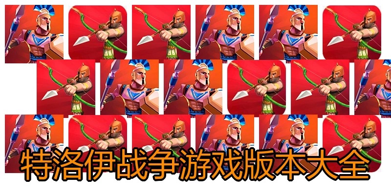 特洛伊战争游戏版本大全