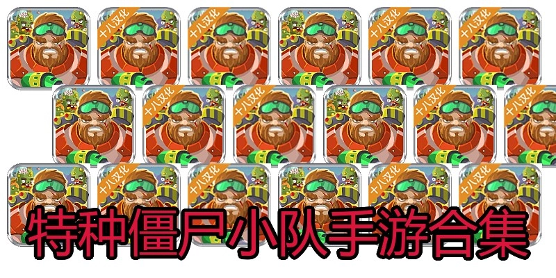 特种僵尸小队手游合集