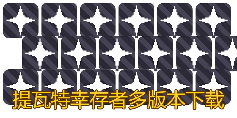 提瓦特幸存者多版本下载