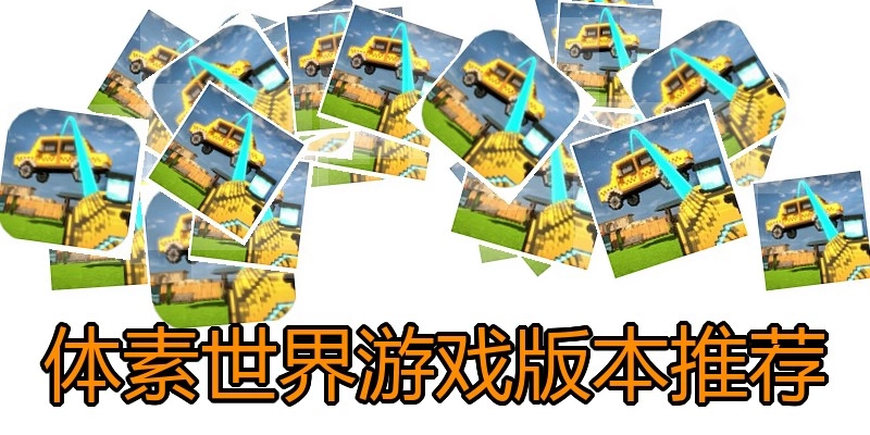 体素世界游戏版本推荐