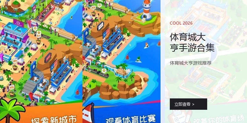 体育城大亨手游合集