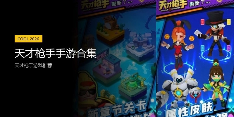 天才枪手手游合集