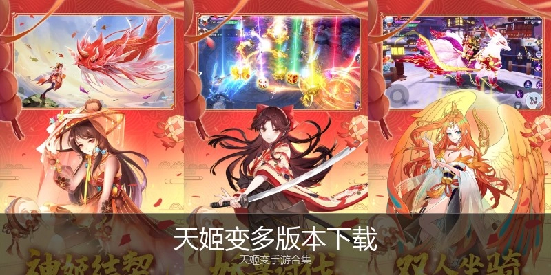 天姬变多版本下载