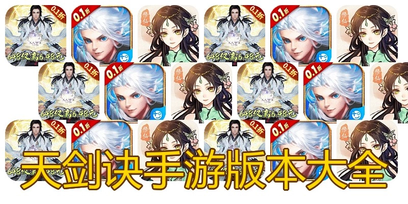 天剑诀手游版本大全