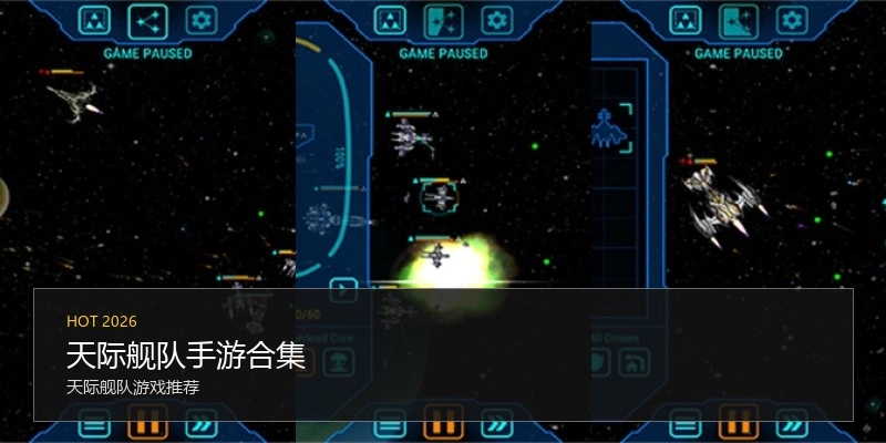 天际舰队手游合集