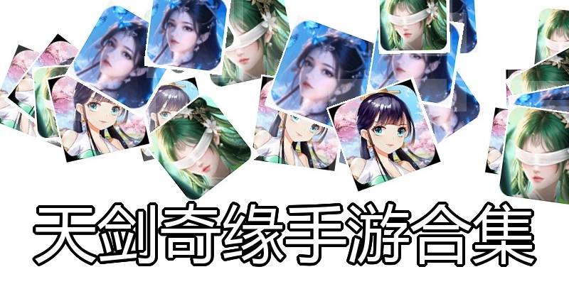 天剑奇缘手游合集