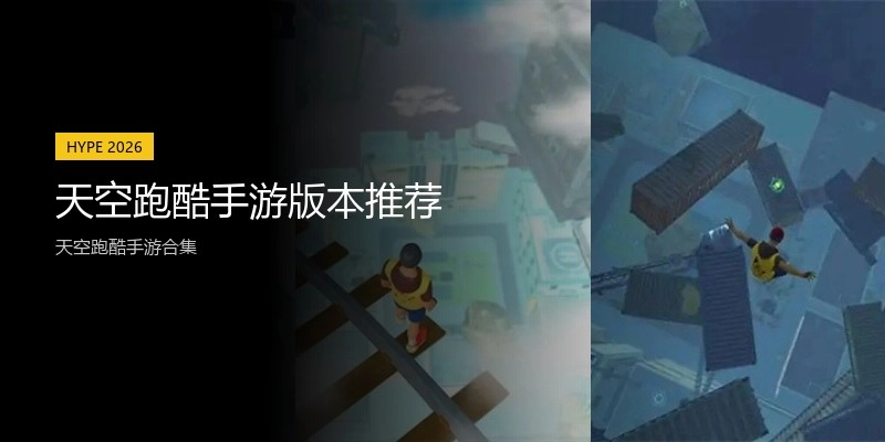 天空跑酷手游版本推荐
