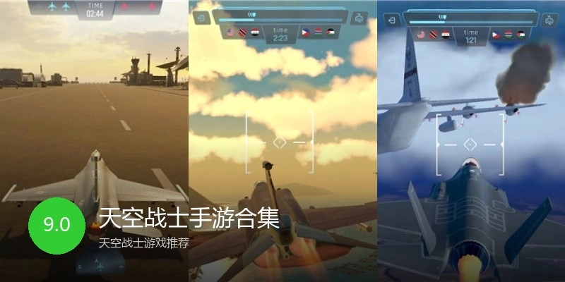 天空战士手游合集