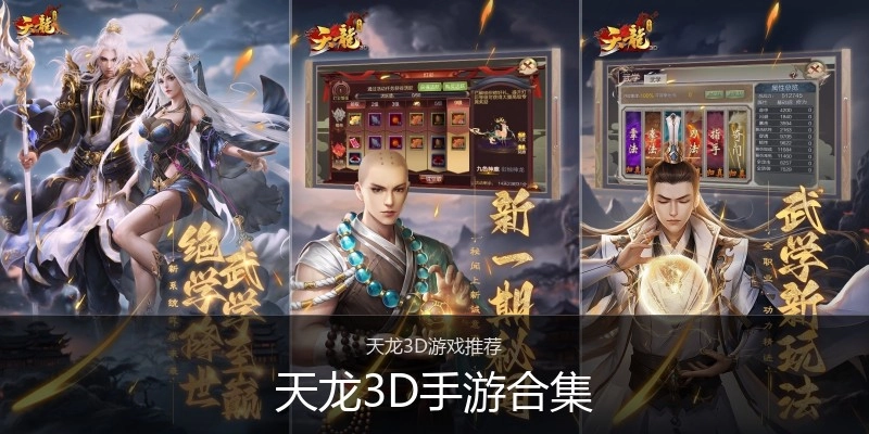 天龙3D手游合集