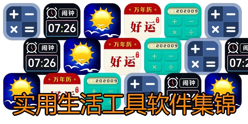 实用生活工具软件集锦