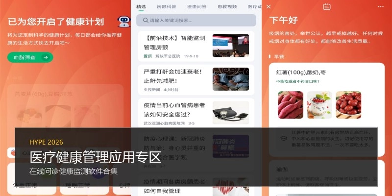 医疗健康管理应用专区