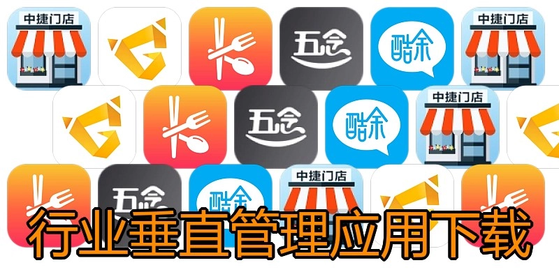 行业垂直管理应用下载