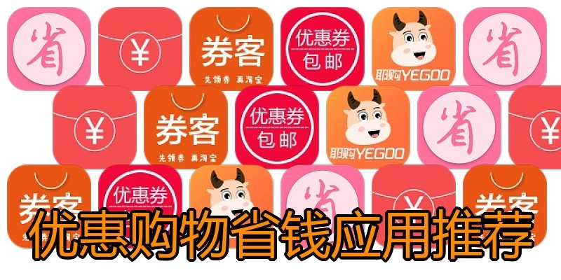 优惠购物省钱应用推荐