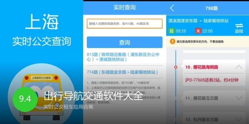 出行导航交通软件大全