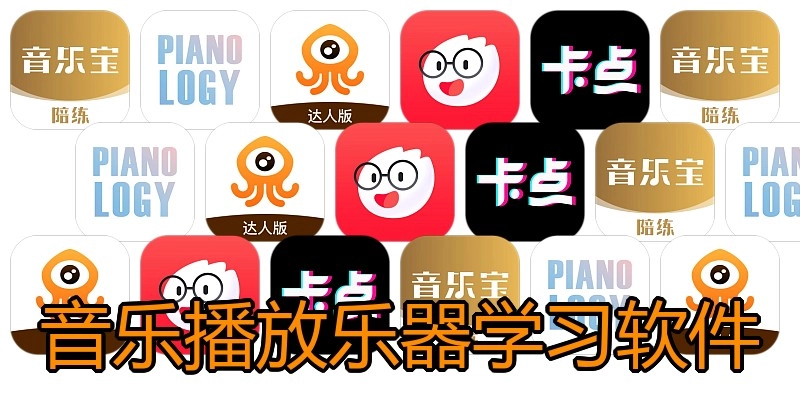 音乐播放乐器学习软件