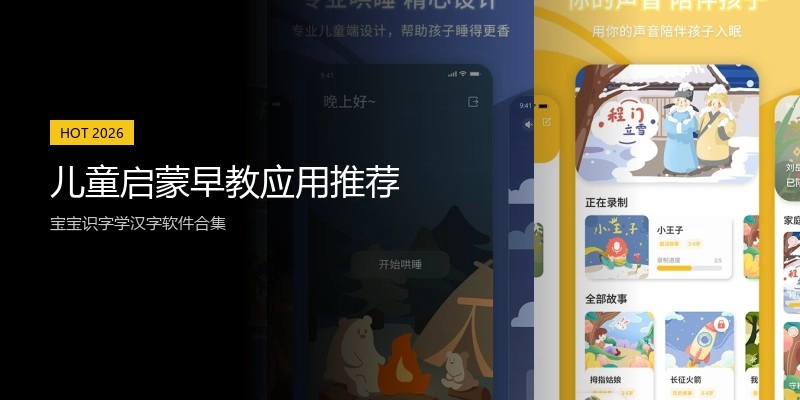 儿童启蒙早教应用推荐