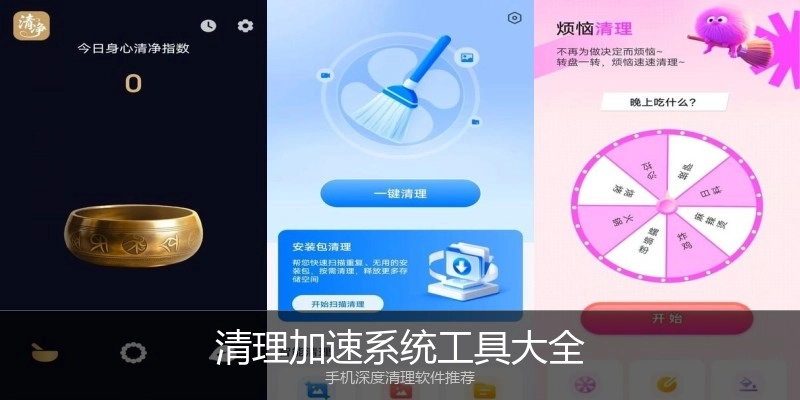 清理加速系统工具大全