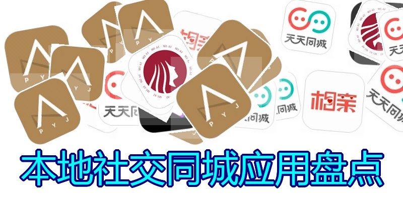 本地社交同城应用盘点
