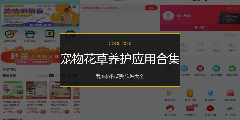 宠物花草养护应用合集