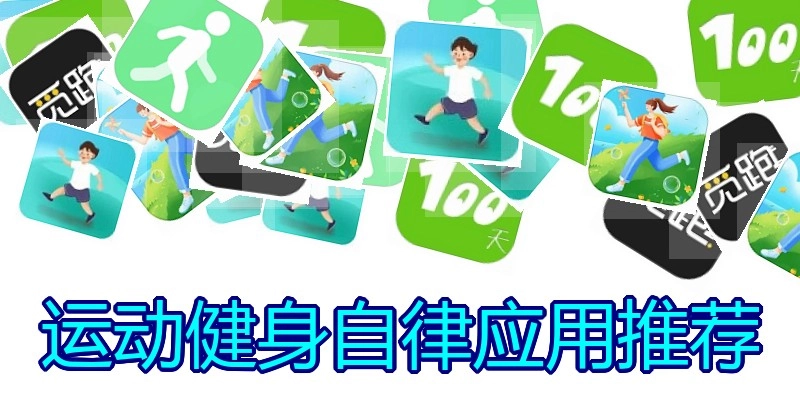 运动健身自律应用推荐