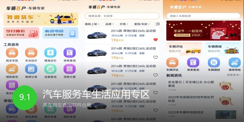 汽车服务车生活应用专区