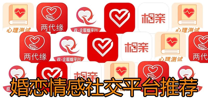 婚恋情感社交平台推荐